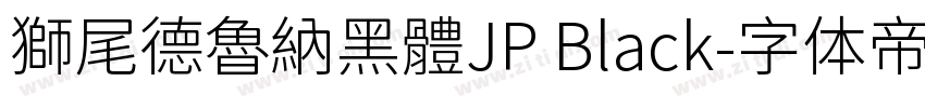 獅尾德魯納黑體JP Black字体转换